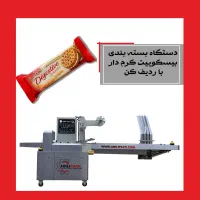 دستگاه بسته بندی بیسکوئیت کرم دار با ردیف کن