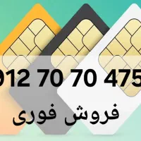 سیمکارت تلفن همراه خط 0912 کد7