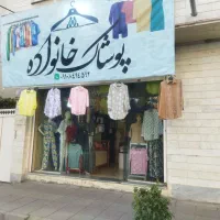 واگذاری پوشاک خانواده