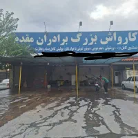 نیروی کارواش باتجربه