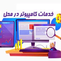 خدمات کامپیوتری در محل شرکت و مغازه فقط تهران