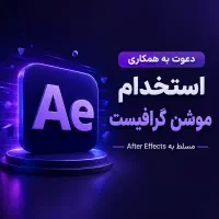 استخدام موشن گرافیست مسلط به افترافکت
