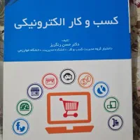 کتاب کسب و کار الکترونیکی نوشته دکتر حسن رنگریز