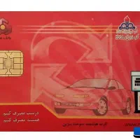 کارت سوخت خودرو گم شده