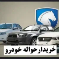 فروش و خرید حواله خودرو