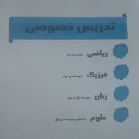 تدرس خصوصی ریاضی، فیزیک، شیمی و علوم تجربی