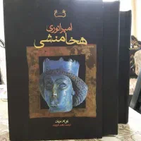 کتاب دو جلدی تاریخی (امپراطوری هخامنشی)