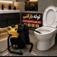 لوله بازکنی وفنرزنی برقی شبانه روزی شیراز۵۰٪تخفیف
