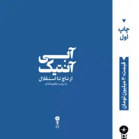 آنچه در کتاب آبی آنتیتیک خواهید خواند
