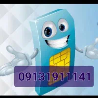 همراه اول خط دائمی، خط سری اول رند