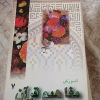 کتاب آموزشی مفاهیم قرآن