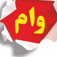 نیازمند وام