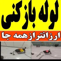لوله بازکنی لوله کشی شبانه روزی کاشان وآران وبیدگل