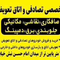 مرکز تصادفی و اتاق تعویض ایلام