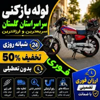لوله بازکن(فنرزنی کل گرگان) فنرزن۲۴ساعته چاه بازکن