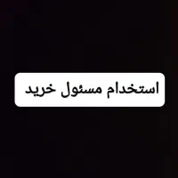 استخدام سرپیک - مسئول خرید