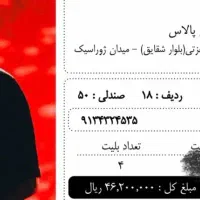 ۴ عدد بلیط کنسرت محسن یگانه ۲۹ مهر ماه تهران
