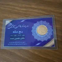 ربع سکه بانکی معتبر