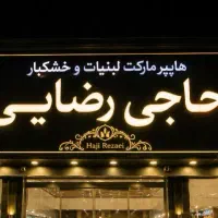 فروشنده هایپر لبنیات با سابقه کاری