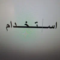 استخدام کمک حسابدار خانم