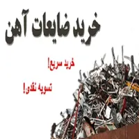 خرید ضایعات درب منزل