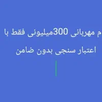 وام فوری مهربانی بانک ملی|خدمات مالی، حسابداری، بیمه|شادگان, |دیوار