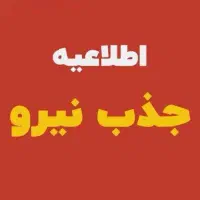 جذب پشتیبان تحصیلی و نیروی اداری