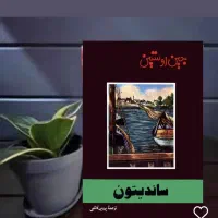 کتاب رمان ساندیتون جین اوستین داستان فانتزی مجموعه