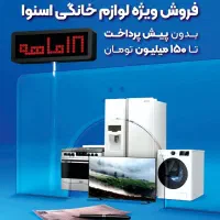 لباسشویی اسنوا/ ۱۸ ماهه بدون پیش پرداخت