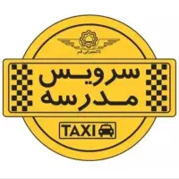 سرویس مدرسه