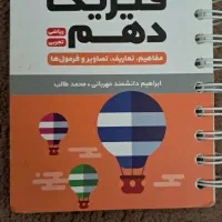لقمه مهروماه فیزیک و هندسه دهم|کتاب و مجله آموزشی|قم, نوبهار|دیوار