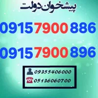 0915.7900.886 سیمکارت های رند و خوشگفتار