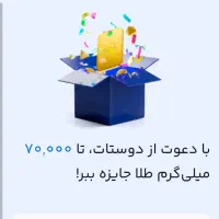 میدونستی میتونی با دعوت از دوستانت کلی طلا بگیری