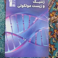 کتاب ژنتیک و زیست مولکولی