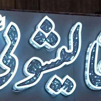 قالیشویی باغ فیض پونک مرزداران شهرزیبا|خدمات نظافت|تهران, باغ فیض|دیوار