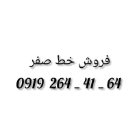 فروش خط صفر