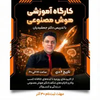 کارگاه آموزشی هوش مصنوعی