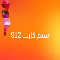سیم کارت 912