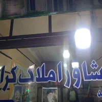 مشارکت خانه ۲۵۰متری در کوچه ۱۰متری ۵۵به ۴۵