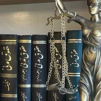 وکیل پایه یک دادگستری و مشاور حقوقی