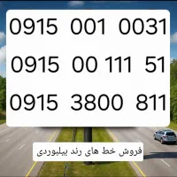 فروش خط های رند بیلبوردی و خاص