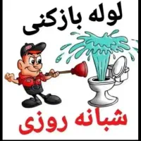 لوله بازکنی فوری شبانه‌روزی تضمینی