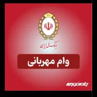 وام مهربانی ۲۴۵ میلیون