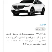 فروش حواله خودرو دیکنتی