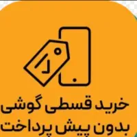 فروش اقساط گوشی/بدون پیش پرداخت با چک صیادی/موبایل