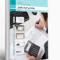 کتب تخصصی هنرستان رشته حسابداری
