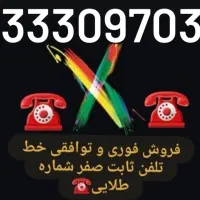 خط تلفن شماره طلایی فقط منطقه پیروزی فروش فوری