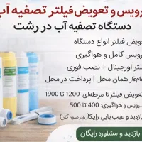 سرویس دستگاه تصفیه آب