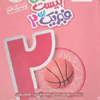 ماجرای ۲۰ فیزیک یازدهم تجربی|کتاب و مجله آموزشی|مشهد, امام رضا (ع)|دیوار