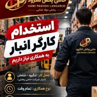 استخدام نیروی انبار